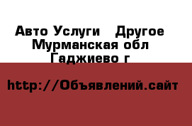 Авто Услуги - Другое. Мурманская обл.,Гаджиево г.